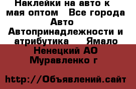 Наклейки на авто к 9 мая оптом - Все города Авто » Автопринадлежности и атрибутика   . Ямало-Ненецкий АО,Муравленко г.